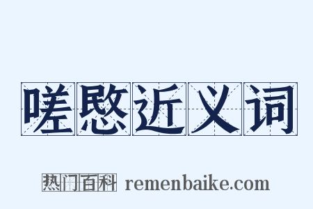 嗟愍近义词是什么意思的图片